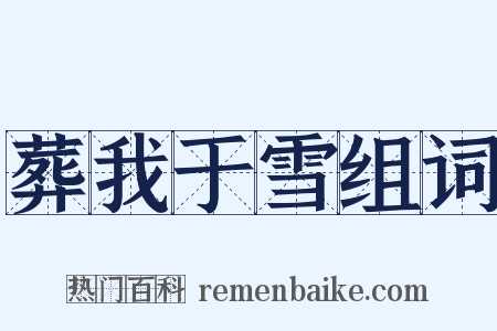 葬我于雪组词是什么意思的图片